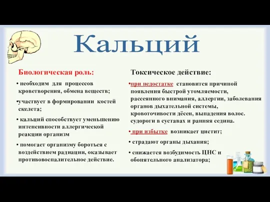 Кальций Биологическая роль: необходим для процессов кроветворения, обмена веществ; участвует