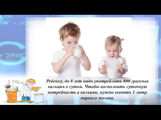 Ребенку, до 8 лет надо употреблять 800 граммов кальция в сутки. Чтобы восполнить