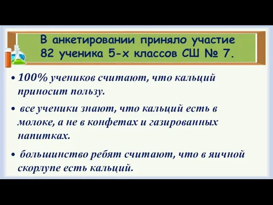 В анкетировании приняло участие 82 ученика 5-х классов СШ №