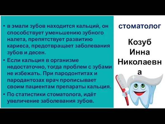 стоматолог в эмали зубов находится кальций, он способствует уменьшению зубного налета, препятствует развитию