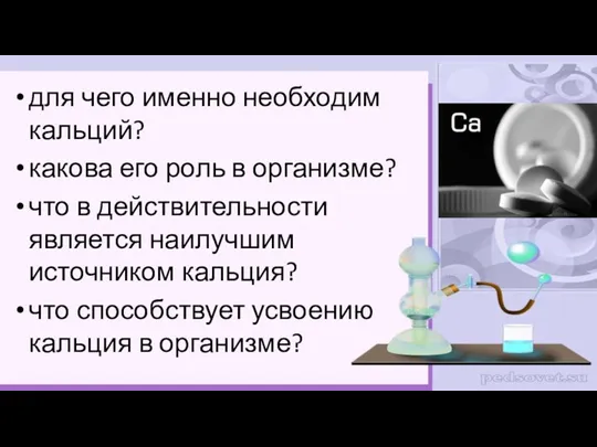 для чего именно необходим кальций? какова его роль в организме?