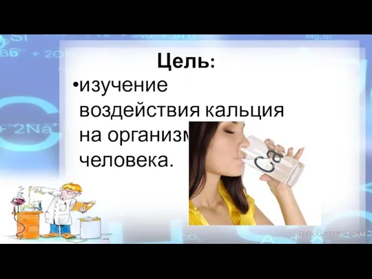 Цель: изучение воздействия кальция на организм человека.