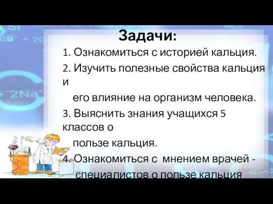 Задачи: 1. Ознакомиться с историей кальция. 2. Изучить полезные свойства