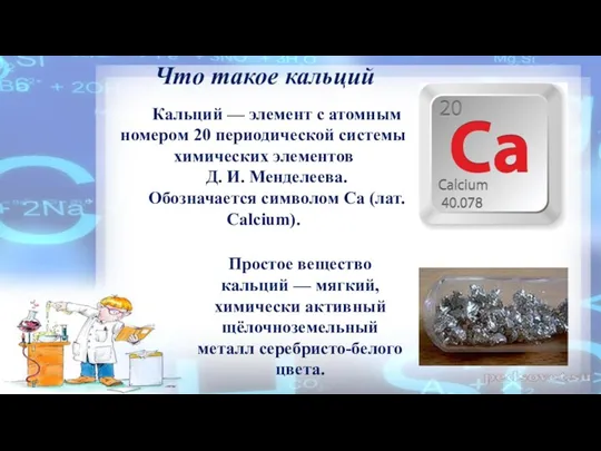 Кальций — элемент с атомным номером 20 периодической системы химических элементов Д. И.