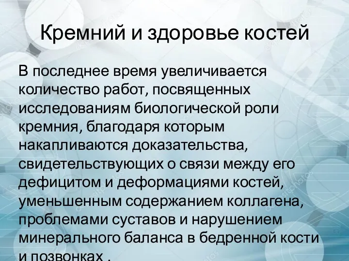 Кремний и здоровье костей В последнее время увеличивается количество работ,