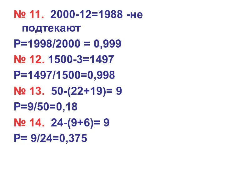 № 11. 2000-12=1988 -не подтекают Р=1998/2000 = 0,999 № 12.