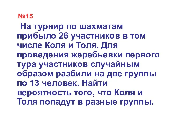 №15 На турнир по шахматам прибыло 26 участников в том