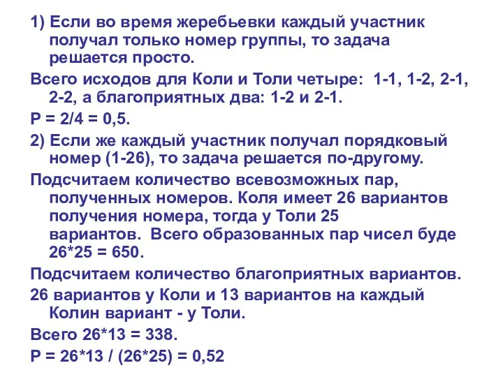 1) Если во время жеребьевки каждый участник получал только номер