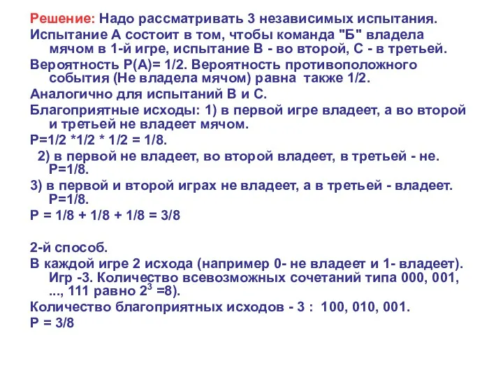 Решение: Надо рассматривать 3 независимых испытания. Испытание А состоит в