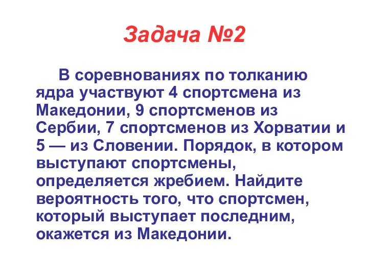 Задача №2 В соревнованиях по толканию ядра участвуют 4 спортсмена