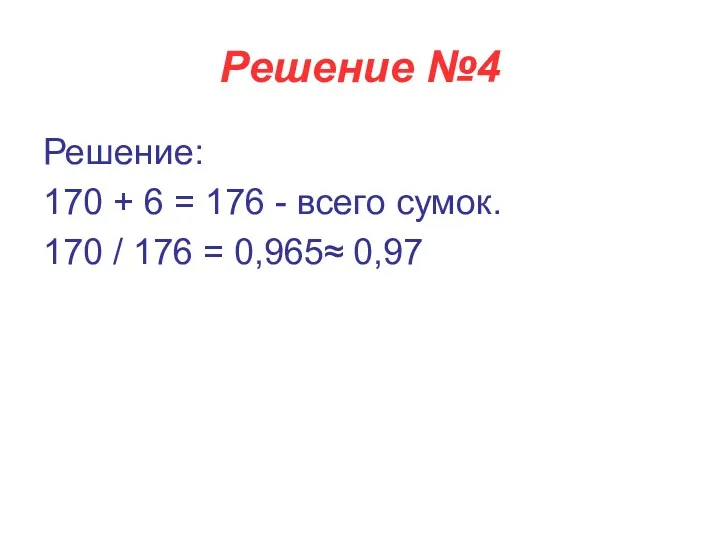 Решение №4 Решение: 170 + 6 = 176 - всего