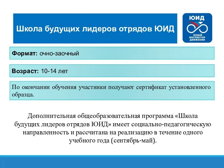 Школа будущих лидеров отрядов ЮИД Формат: очно-заочный Возраст: 10-14 лет