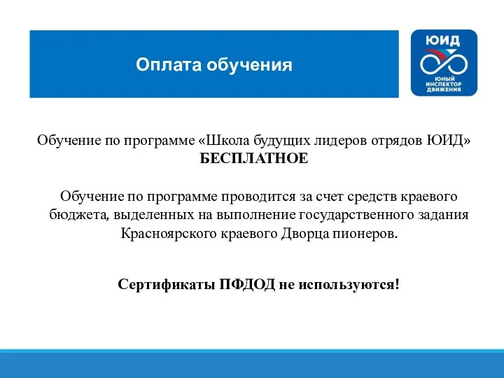 Оплата обучения Обучение по программе «Школа будущих лидеров отрядов ЮИД»