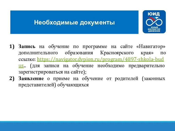 Необходимые документы Запись на обучение по программе на сайте «Навигатор»