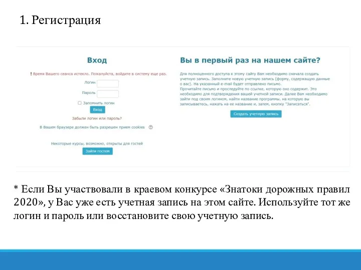 1. Регистрация * Если Вы участвовали в краевом конкурсе «Знатоки