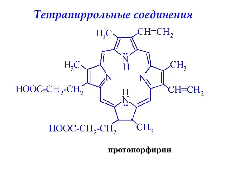 Тетрапиррольные соединения протопорфирин