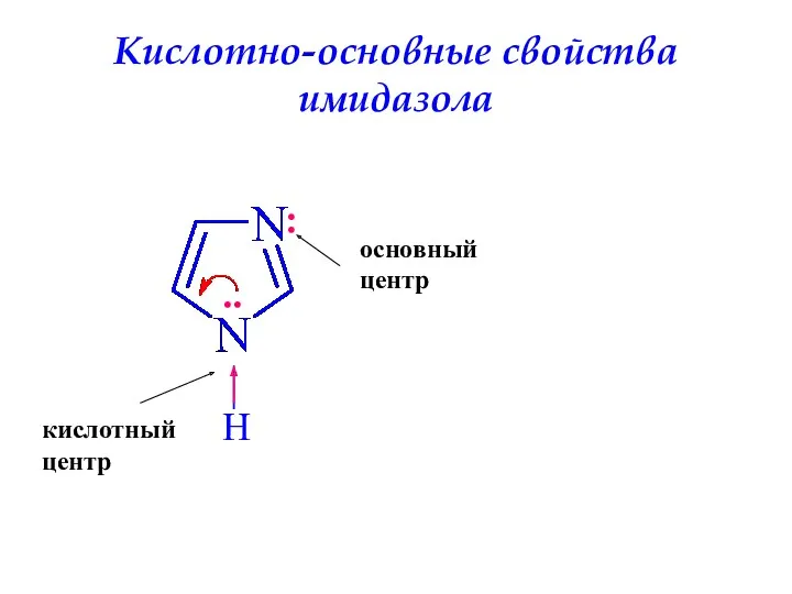 Кислотно-основные свойства имидазола H .. : кислотный центр основный центр