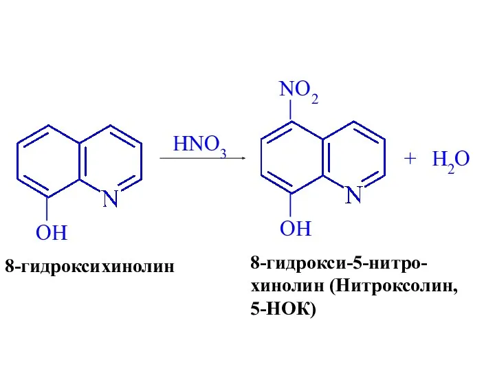 8-гидроксихинолин HNO3 8-гидрокси-5-нитро- хинолин (Нитроксолин, 5-НОК) + H2O