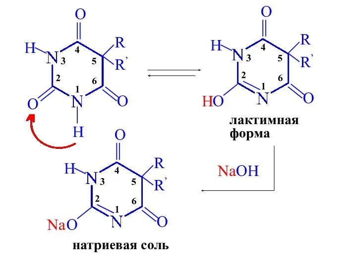 лактимная форма NaOH натриевая соль