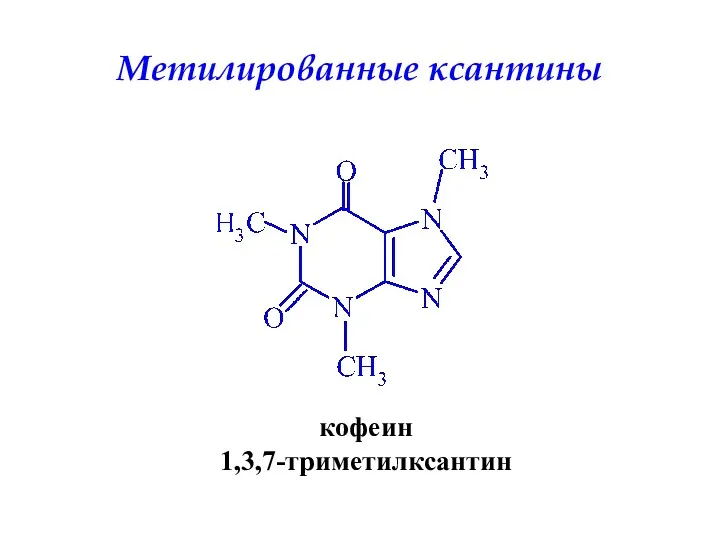 Метилированные ксантины кофеин 1,3,7-триметилксантин