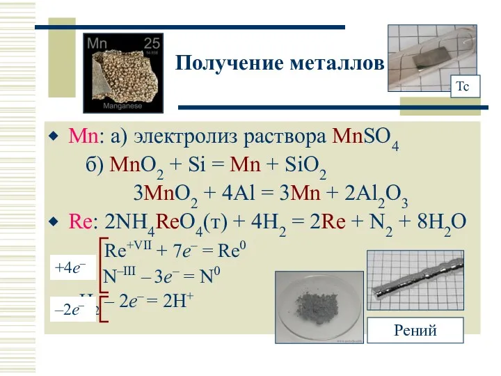 Получение металлов Mn: а) электролиз раствора MnSO4 б) MnO2 + Si = Mn