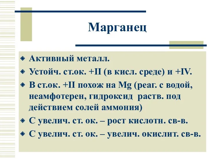Марганец Активный металл. Устойч. ст.ок. +II (в кисл. среде) и +IV. В ст.ок.