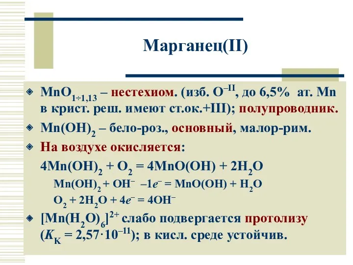 Марганец(II) MnO1÷1,13 – нестехиом. (изб. O–II, до 6,5% ат. Mn в крист. реш.