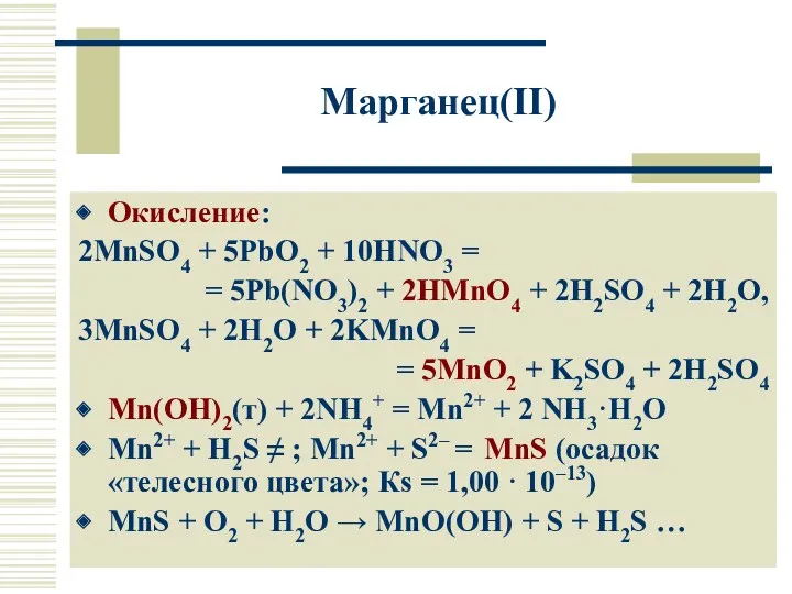 Марганец(II) Окисление: 2MnSO4 + 5PbO2 + 10HNO3 = = 5Pb(NO3)2 + 2HMnO4 +