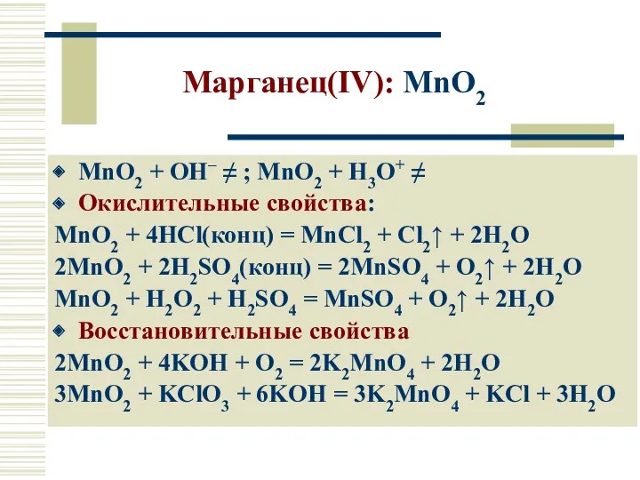 Марганец(IV): MnO2 MnO2 + OH– ≠ ; MnO2 + H3O+ ≠ Окислительные свойства: