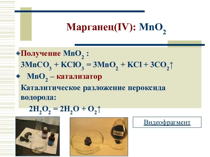 Марганец(IV): MnO2 Получение MnO2 : 3MnCO3 + KClO3 = 3MnO2