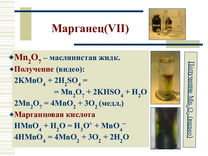 Марганец(VII) Mn2O7 – маслянистая жидк. Получение (видео): 2KMnO4 + 2H2SO4 = = Mn2O7