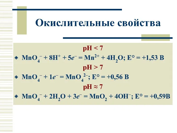 Окислительные свойства рН MnO4– + 8H+ + 5e– = Mn2+ + 4H2O; Е°
