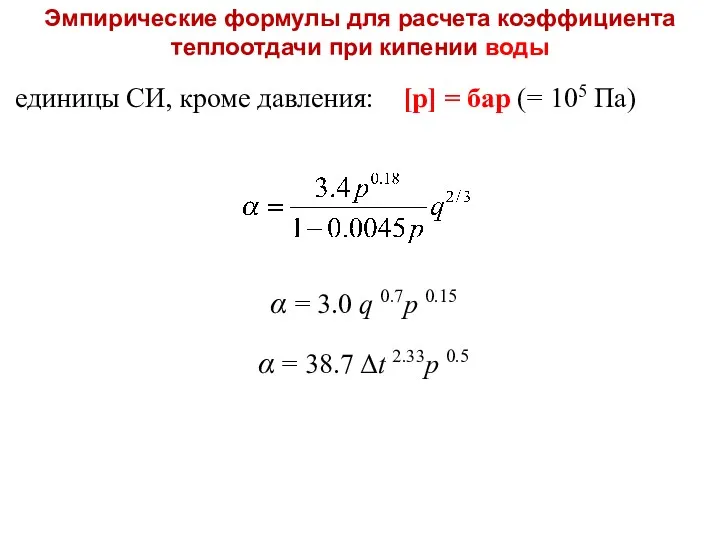 единицы СИ, кроме давления: [p] = бар (= 105 Па)