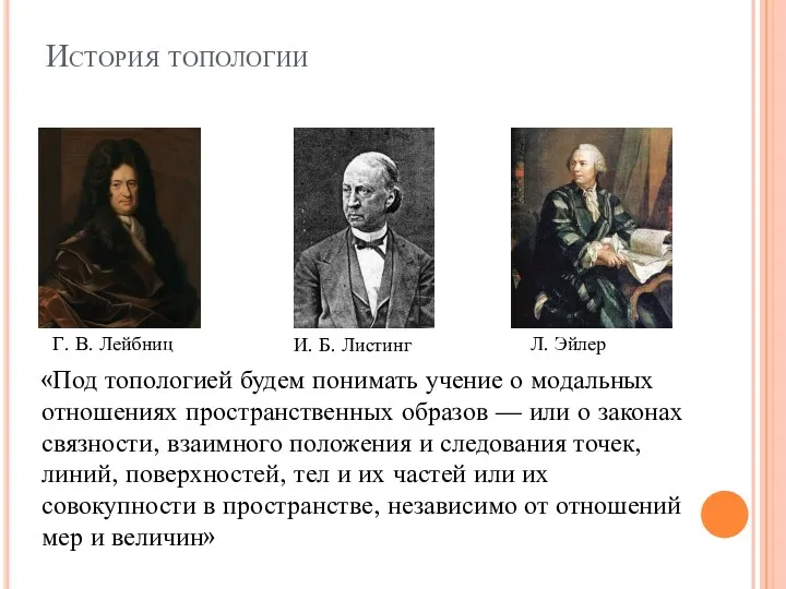 История топологии Л. Эйлер Г. В. Лейбниц И. Б. Листинг