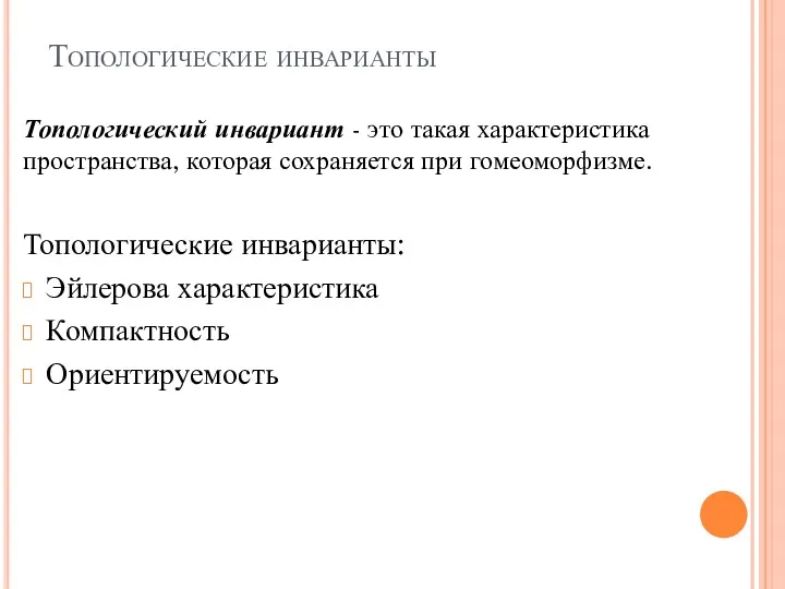 Топологические инварианты Топологический инвариант - это такая характеристика пространства, которая