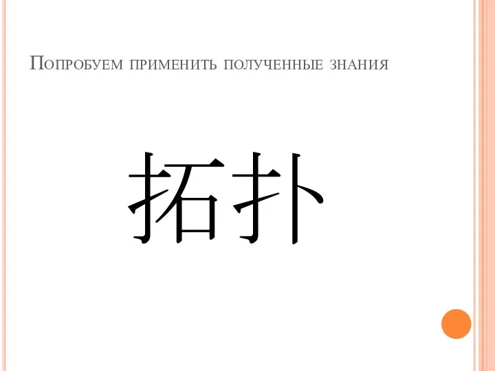 Попробуем применить полученные знания 拓扑