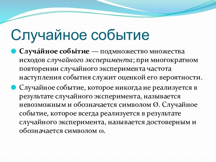 Случайное событие Случа́йное собы́тие — подмножество множества исходов случайного эксперимента;