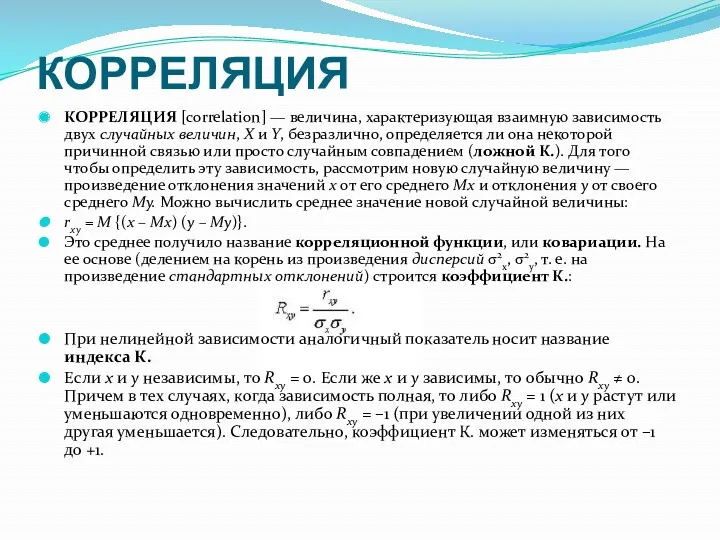 КОРРЕЛЯЦИЯ КОРРЕЛЯЦИЯ [correlation] — величина, характеризующая взаимную зависимость двух случайных