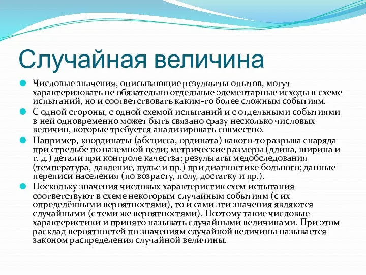 Случайная величина Числовые значения, описывающие результаты опытов, могут характеризовать не