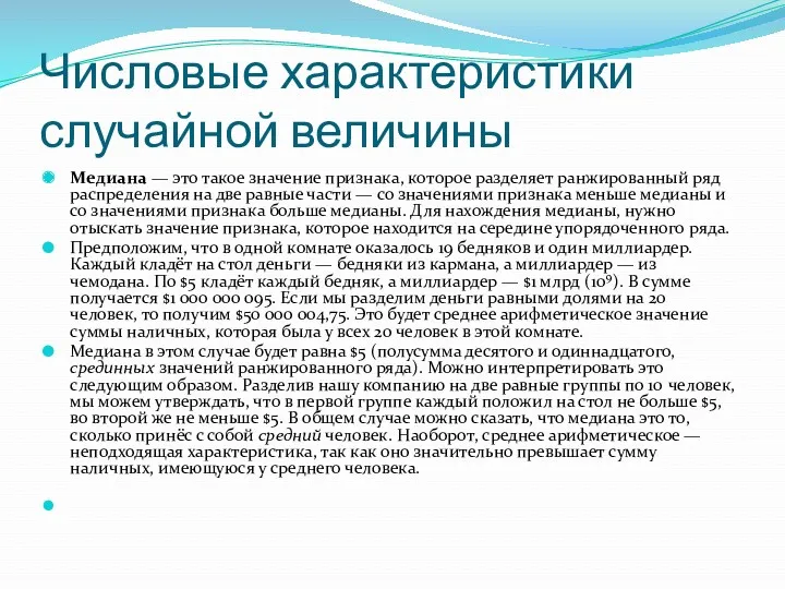 Числовые характеристики случайной величины Медиана — это такое значение признака,