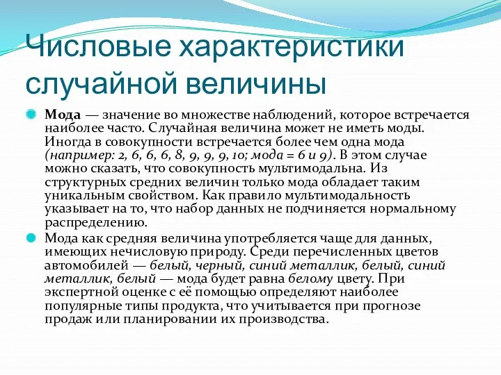 Числовые характеристики случайной величины Мода — значение во множестве наблюдений,