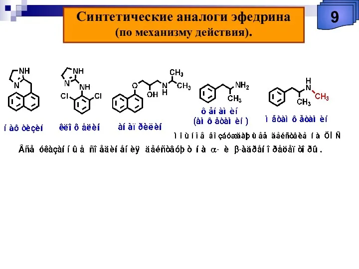 Синтетические аналоги эфедрина (по механизму действия). 9