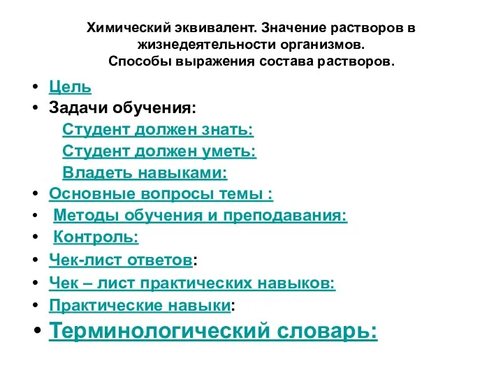 Химический эквивалент. Значение растворов в жизнедеятельности организмов. Способы выражения состава