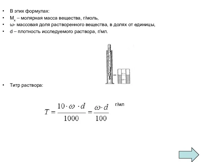 В этих формулах: Мх – молярная масса вещества, г/моль, ω-