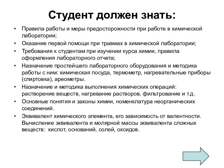 Студент должен знать: Правила работы и меры предосторожности при работе