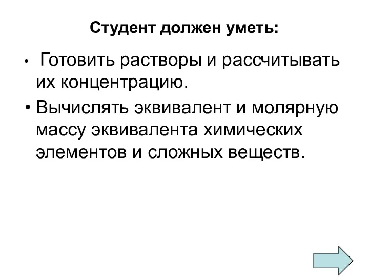 Студент должен уметь: Готовить растворы и рассчитывать их концентрацию. Вычислять