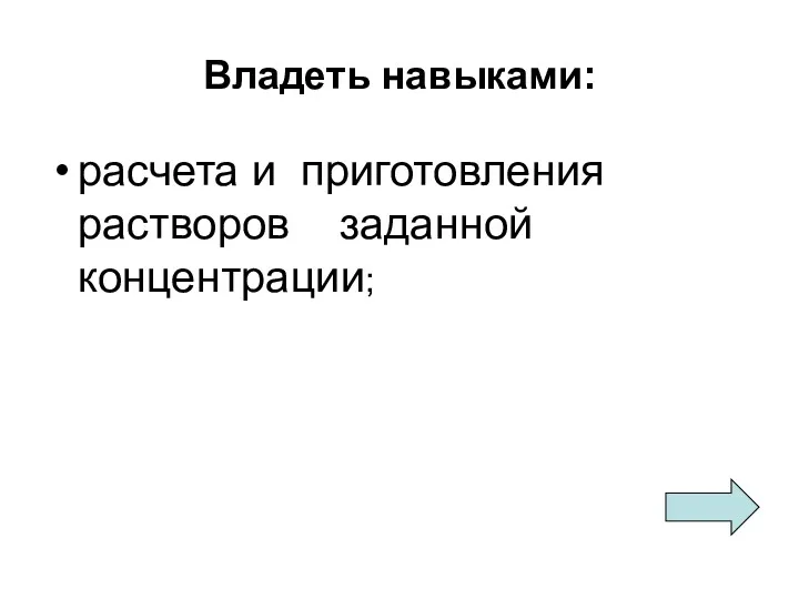 Владеть навыками: расчета и приготовления растворов заданной концентрации;