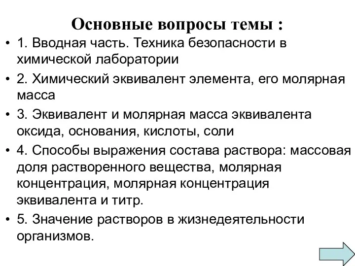 Основные вопросы темы : 1. Вводная часть. Техника безопасности в