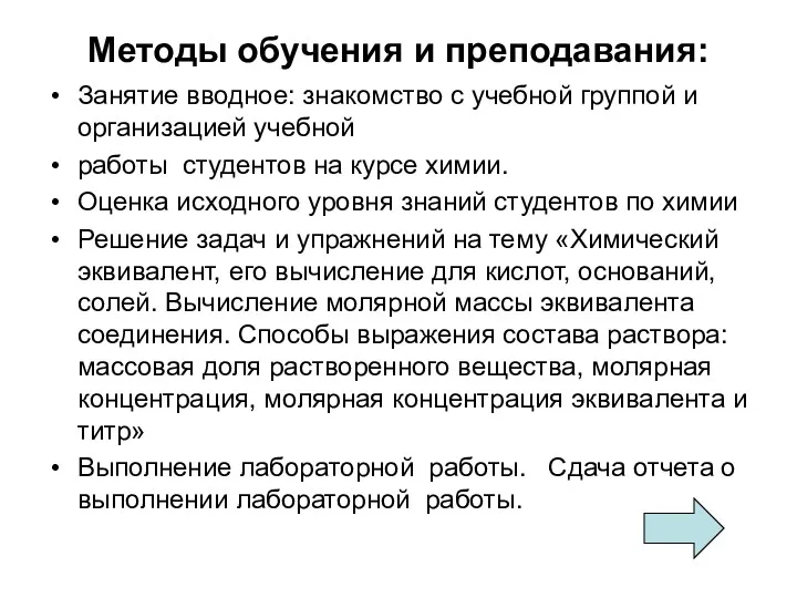 Методы обучения и преподавания: Занятие вводное: знакомство с учебной группой