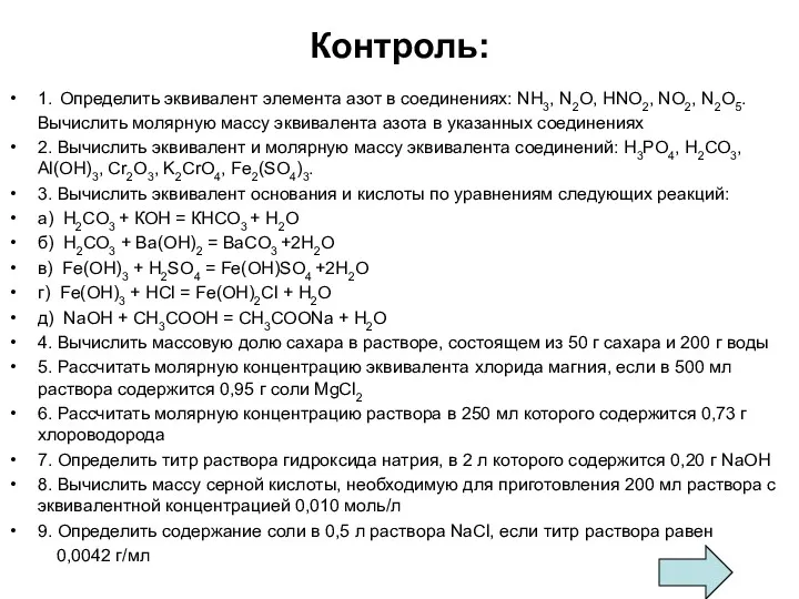 Контроль: 1. Определить эквивалент элемента азот в соединениях: NH3, N2O,